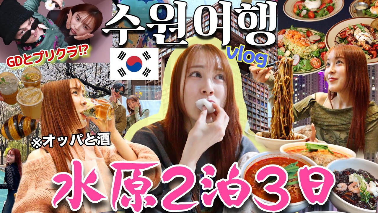 京畿道2泊3日vlog🇰🇷絶品グルメ爆食&爆買い💝絶景スポットにイケメンオッパと恋の行方は…💕