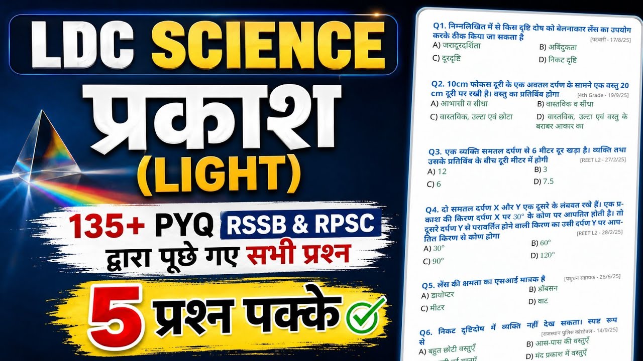 🔴LDC 2026 SCIENCE प्रकाश (Light) 135+ PYQ मैराथन क्लास | RSSB LDC SCIENCE MCQs | CET 2026 | विज्ञान 