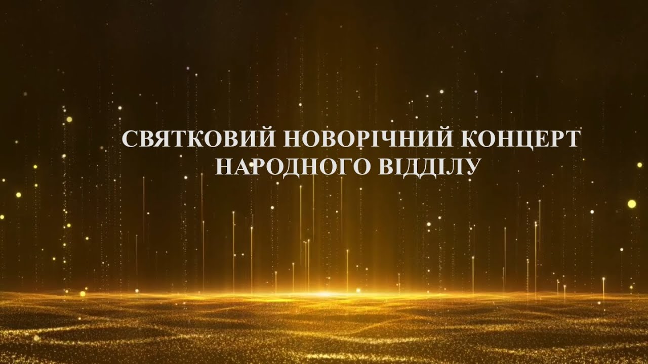 Новорічний