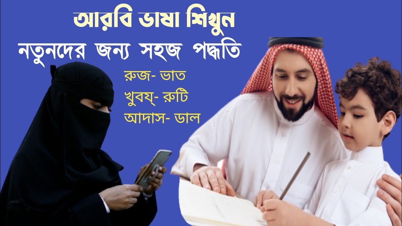 আরবি ভাষা শিখার সহজ পদ্ধতি/আরবি ভাষা Bangla to aerobic আরবি ভাষা শিখার কোর্স, ভাষা শিখার ক্লাস।