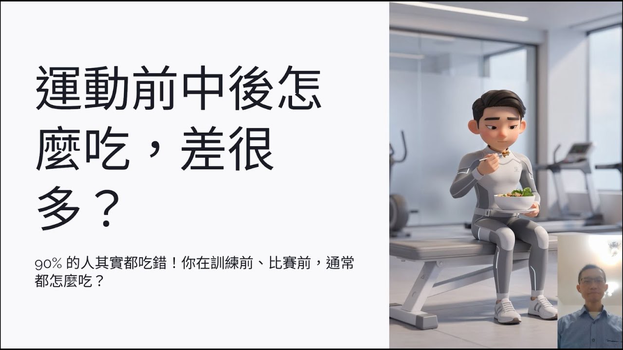 [Podcast][57]運動前中後怎麼吃，差很多？90%的人都吃錯！(2026最新版)