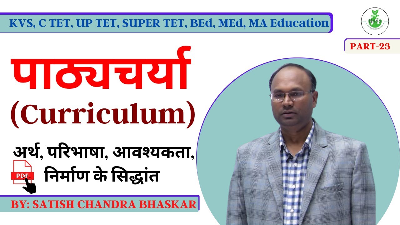 पाठ्यचर्या Curriculum,  अर्थ , निर्माण संबंधित सिद्धांत , प्रक्रिया एवं सोपान, PROCESS AND STAGE