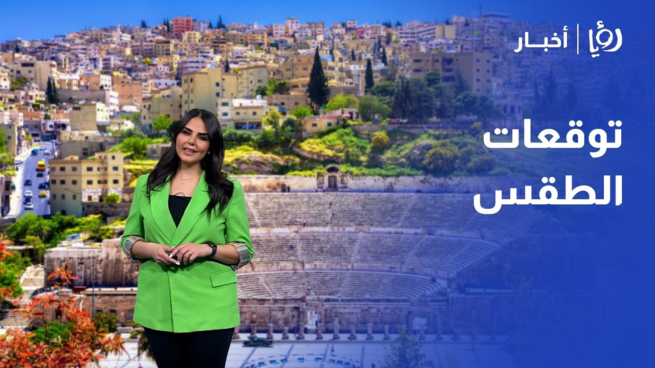 منخفض البحر الأحمر يوثر على الأردن.. درجات الحرارة تلامس الـ 40 مئوية