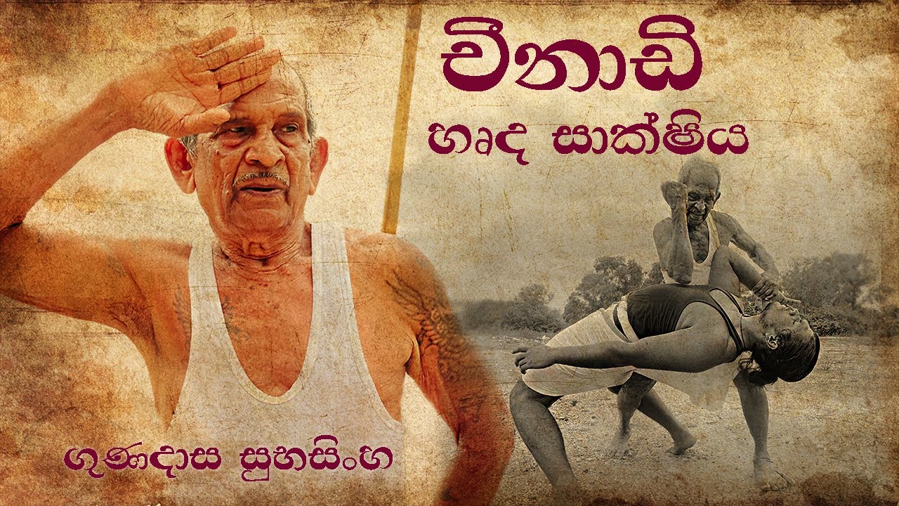 Master Gunadasa Subasinghe | චීනාඩි හෘද සාක්ෂිය | Angampora Martial Art