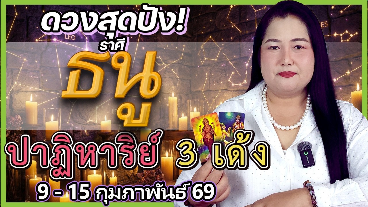 ราศีธนู 9-15 ก.พ. 69 | ถึงคิวรวย! เจอความฟลุ๊คแบบ 