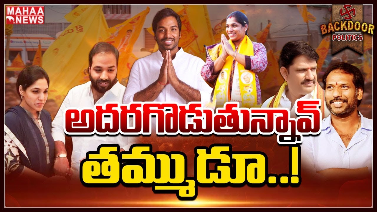 దెబ్బకు మూడు సెగ్మెంట్లు షేక్‌! || Backdoor Politics || Mahaa News