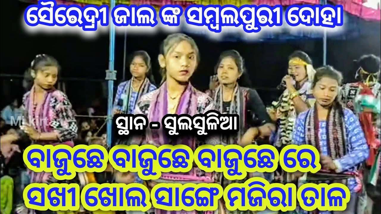 ସୈରେଦ୍ରୀ ଜାଲ ଙ୍କ ସମ୍ବଲପୁରୀ ଦୋହା ll Sree Krushna Prema Re Radha Pagaluni ll At - Sululia