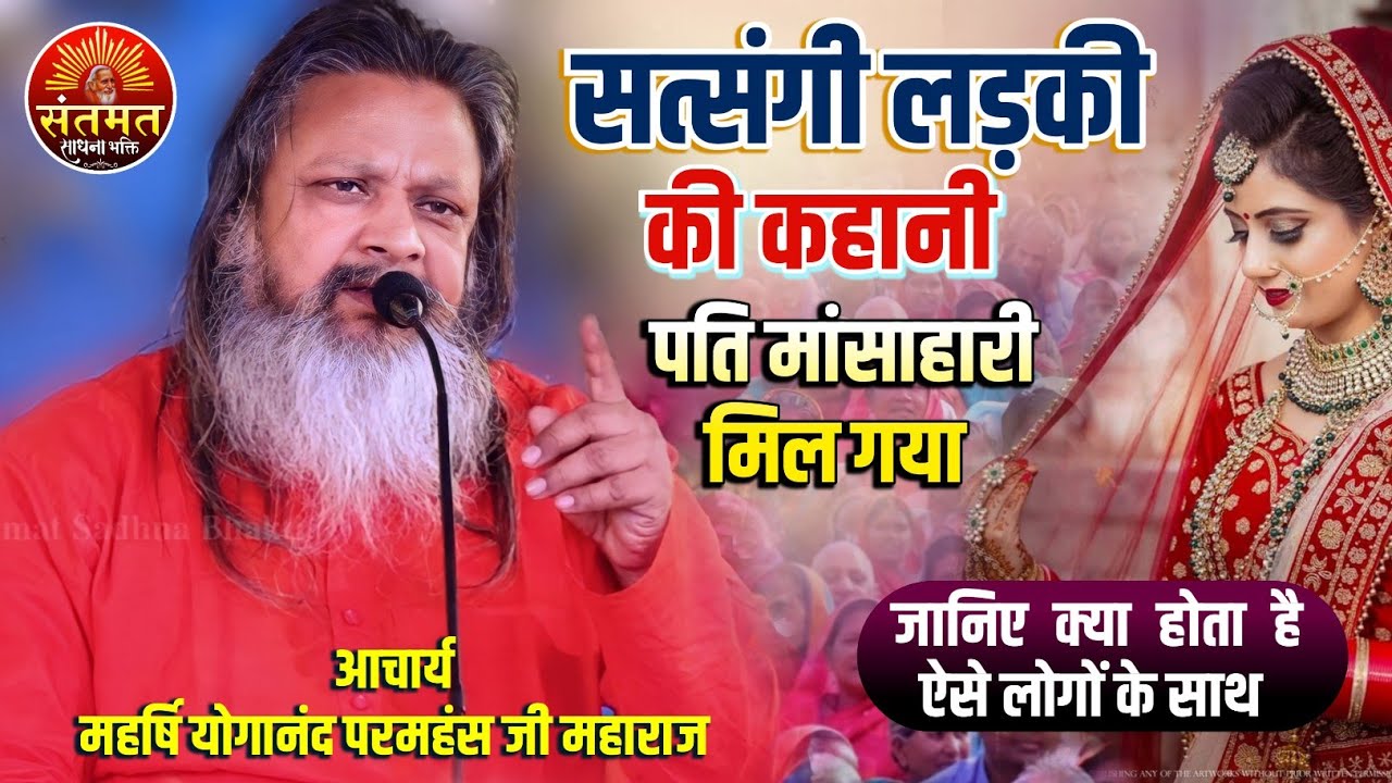 पति मांसाहारी मिल गया | सत्संगी लड़की की सच्ची कहानी | स्वामी योगानंद जी महाराज का प्रवचन