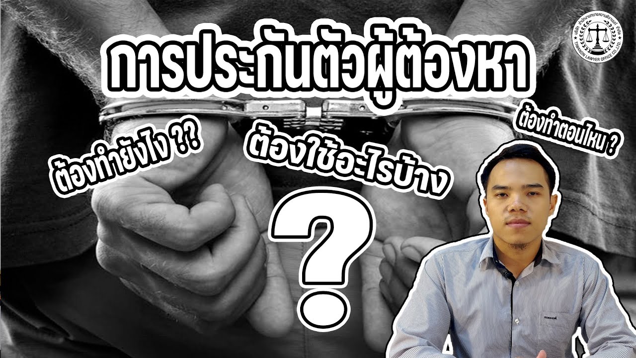 การประกันตัวผู้ต้องหา ต้องทำยังไง ???