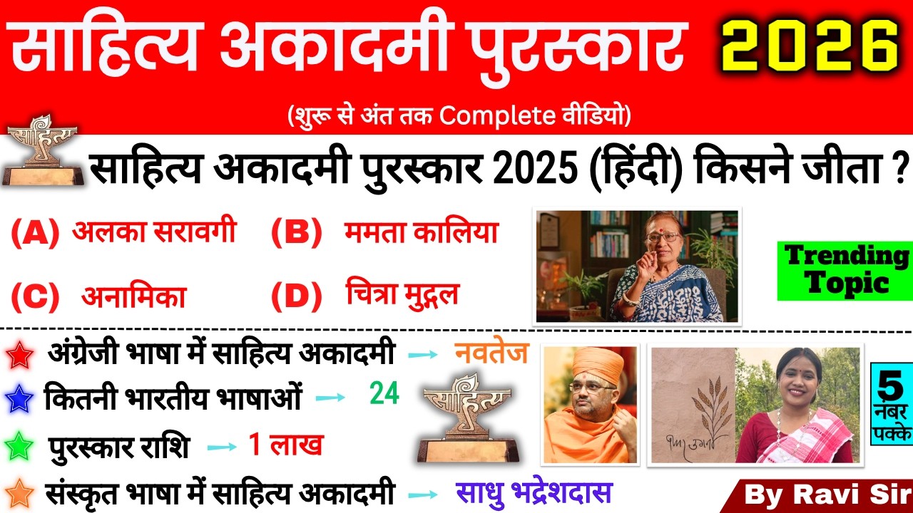 साहित्य अकादमी पुरस्कार 2026 GK | Sahitya akademi award 2025 | Current Affairs 2026 | ssc railway