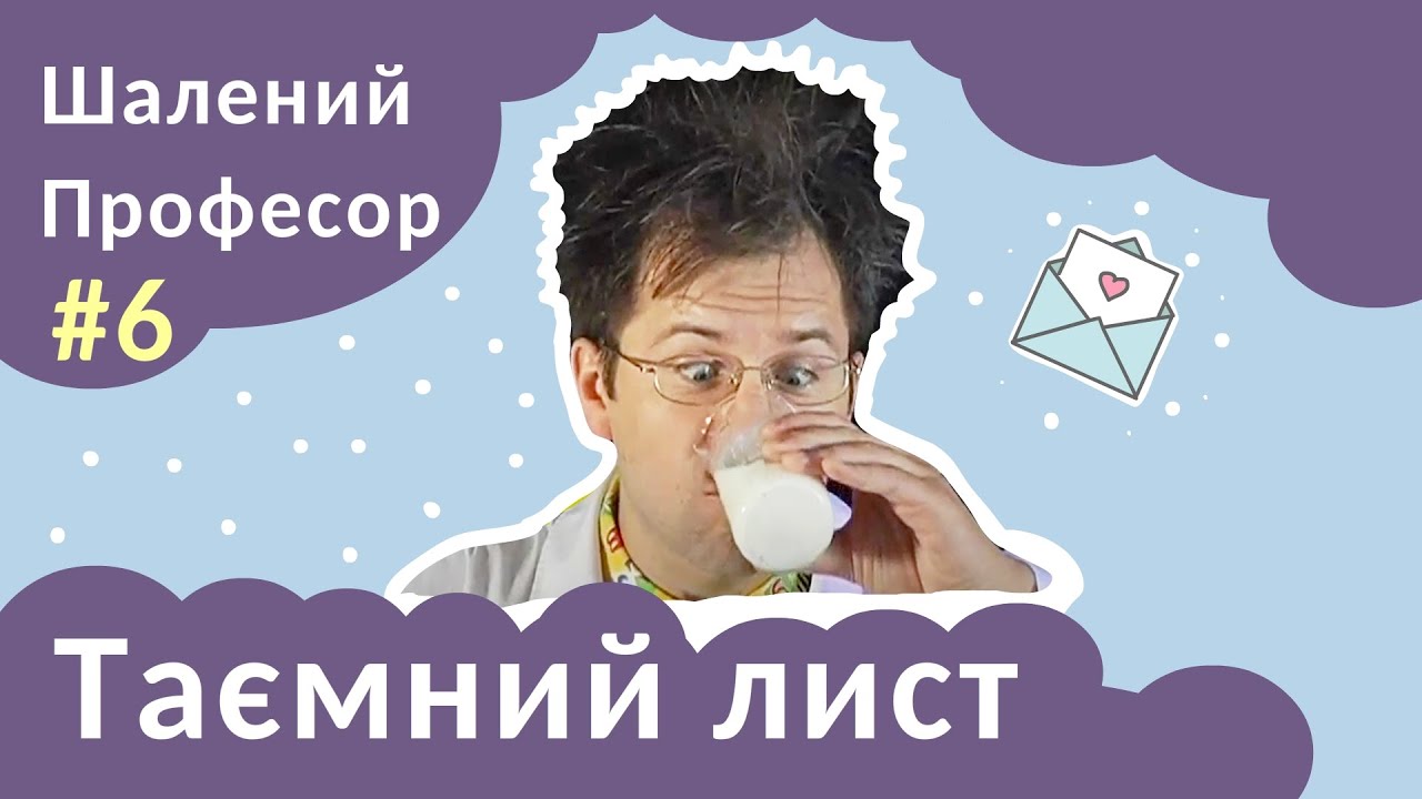 Таємний лист - Шалений Професор. Фізика для дітей