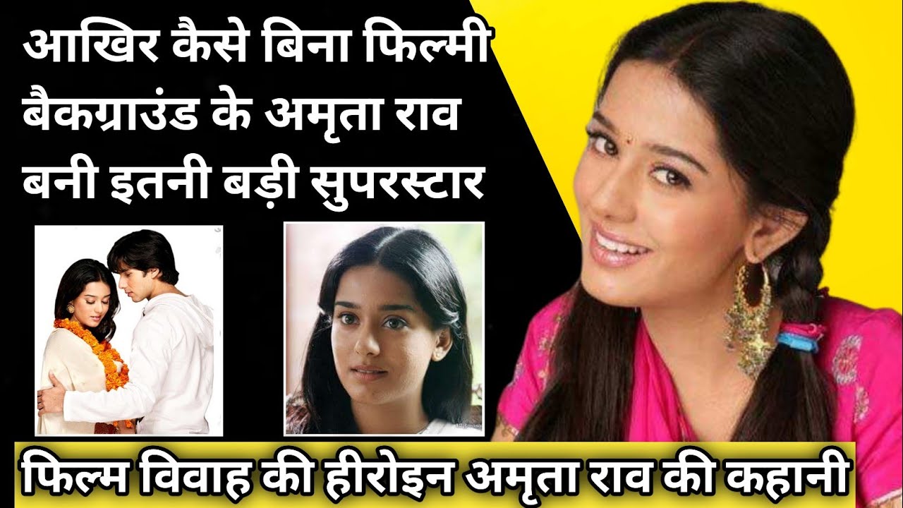 Amrita Rao biography in Hindi