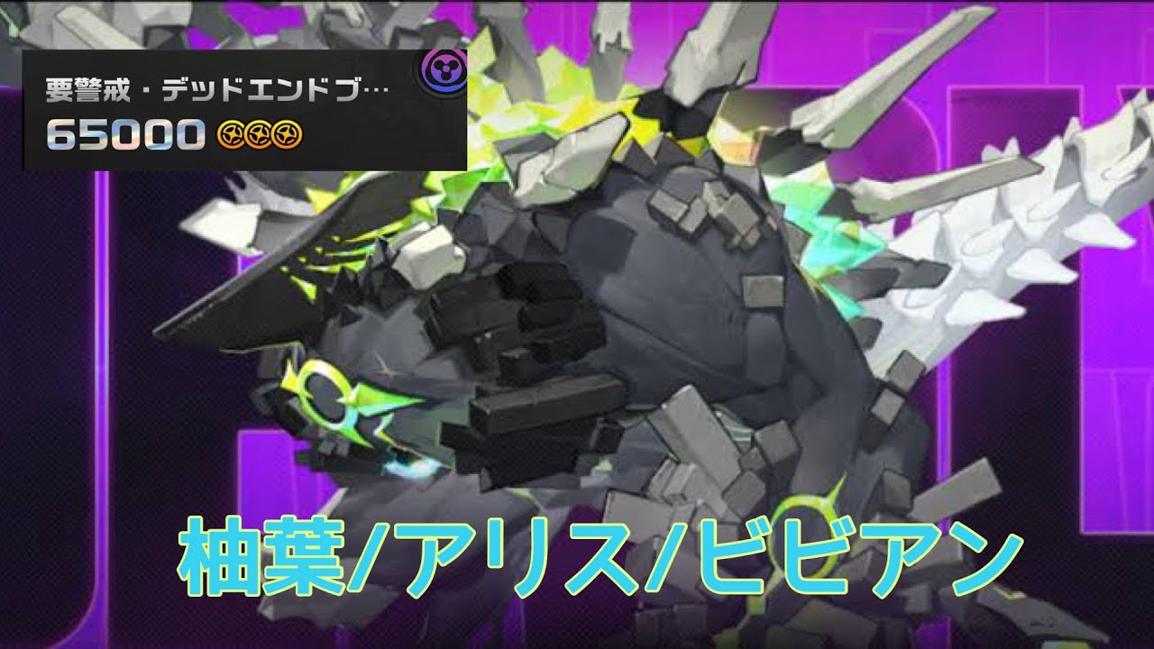 ［ゼンレスゾーンゼロ］ 2/13〜2/27 危局強襲戦 要警戒・デッドエンドブッチャー 65000pt