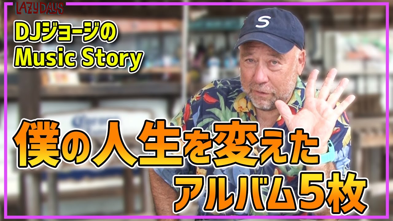 新企画！「DJジョージのMusic Story」　初回のテーマは「僕の人生を変えたアルバム5枚！」【Music】