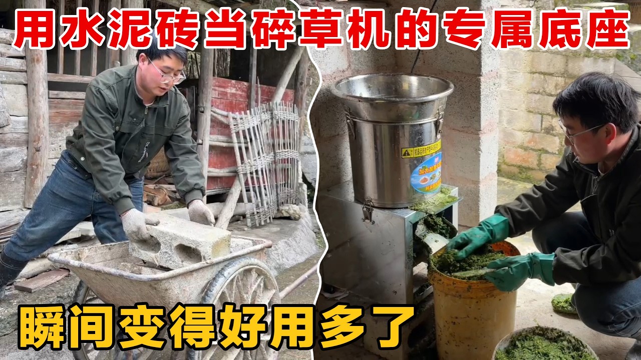 用废弃的水泥砖给碎草机安装专属底座，结实又耐用，装上瞬间变得好用多了