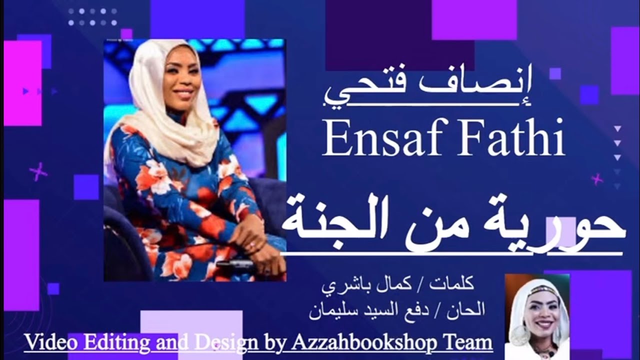 انصاف فتحي ,حورية من الجنة 