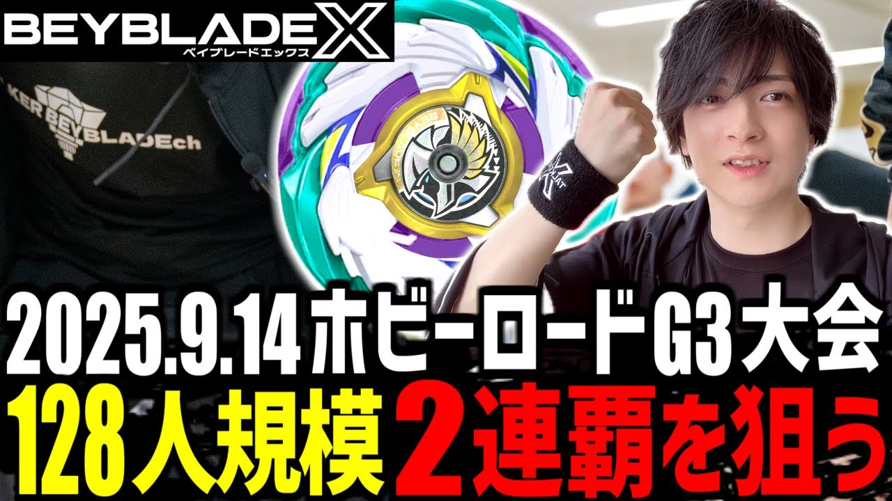 【G3大会】128人規模のG3大会で2ヶ月連続優勝を狙う！▼ホビーロードイオン新潟西店様 #ベイブレードX #BEYBLADEX #ベイブレード大会