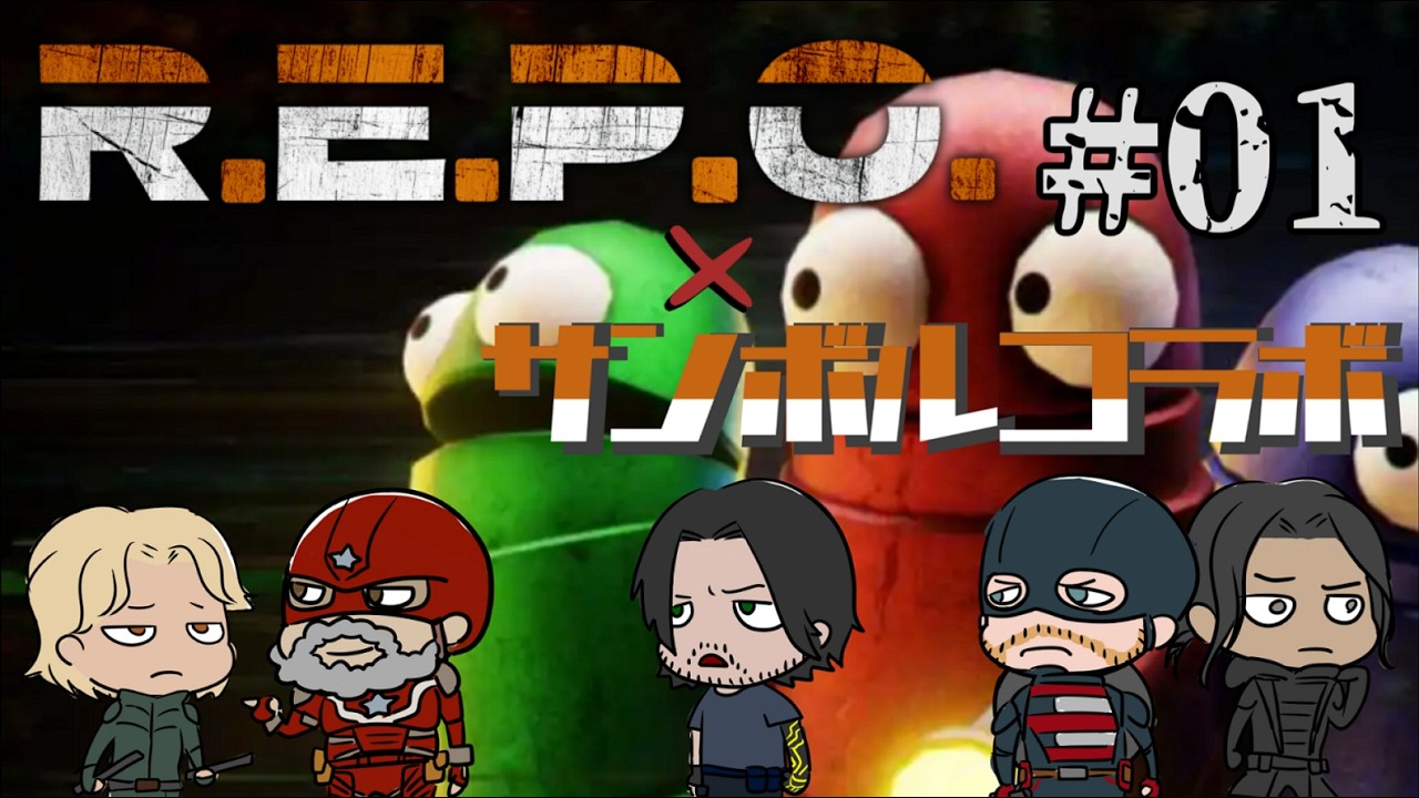 【声真似】ヒーロー達の資金調達【R.E.P.O.】#01