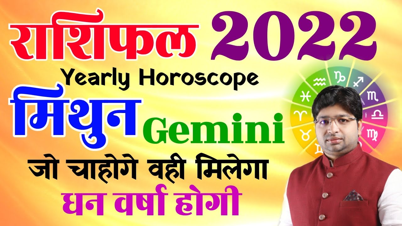 Mithun Rashifal 2022 | मिथुन राशिफल 2022 | Rashifal 2022 | Gemini Horoscope 2022 | Yearly prediction