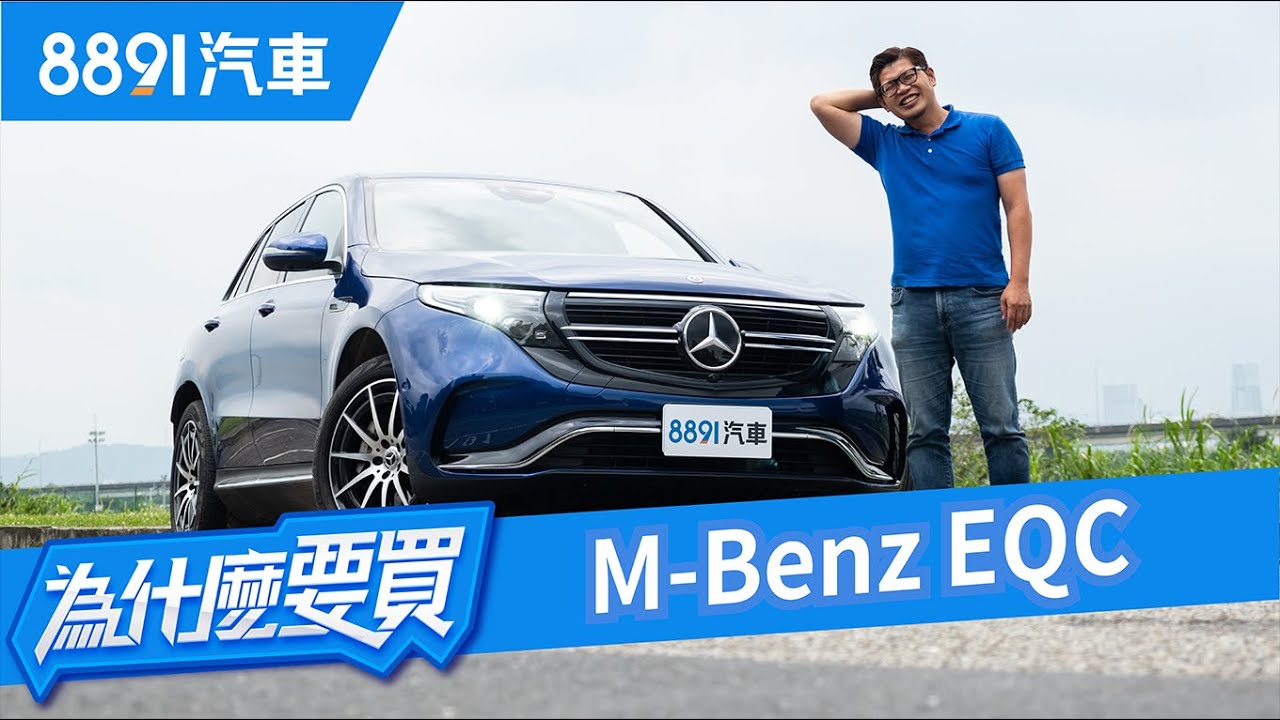百年經驗的差距到底有多大？M-Benz EQC讓阿基拉被蓋布袋也能微笑比讚？｜8891汽車