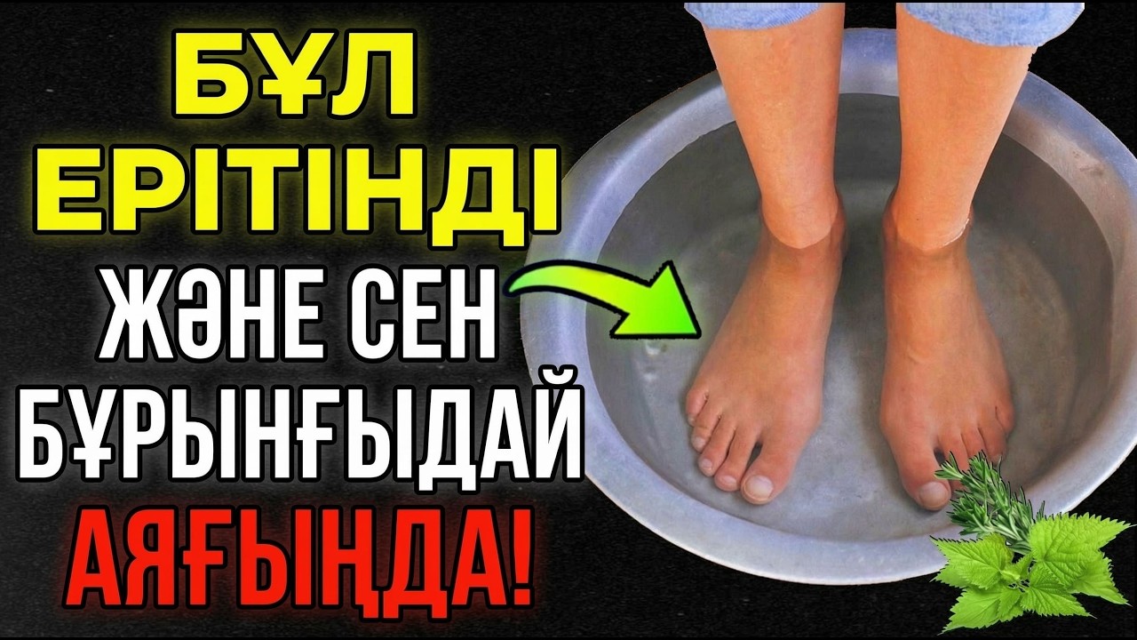 Аяқтың ауруы біржола тоқтады — осы ерітіндіде бар-жоғы 5 минут, аяқтарыңыз жаңа сияқты болады