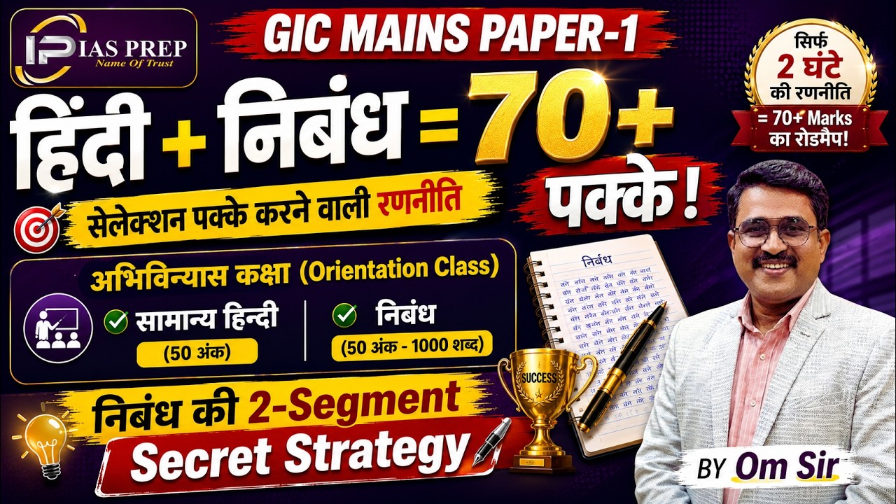 GIC Lecturer Mains Paper-1 | सामान्य हिंदी और निबंध | कैसे करें तैयारी By Om Sir | IAS PREP