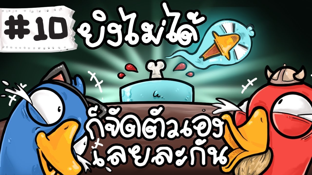 ก็จัดตัวเองเลยละกั๊นนนน - Goose Goose Duck! #10