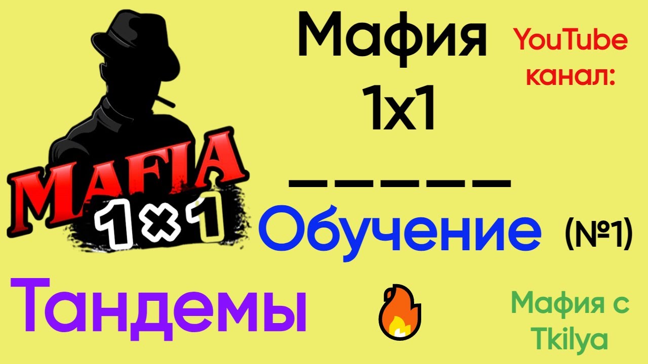 Тандемы 🔥 | Мафия 1x1 обучение | Теория с @MafiaOnline_Tkilya
