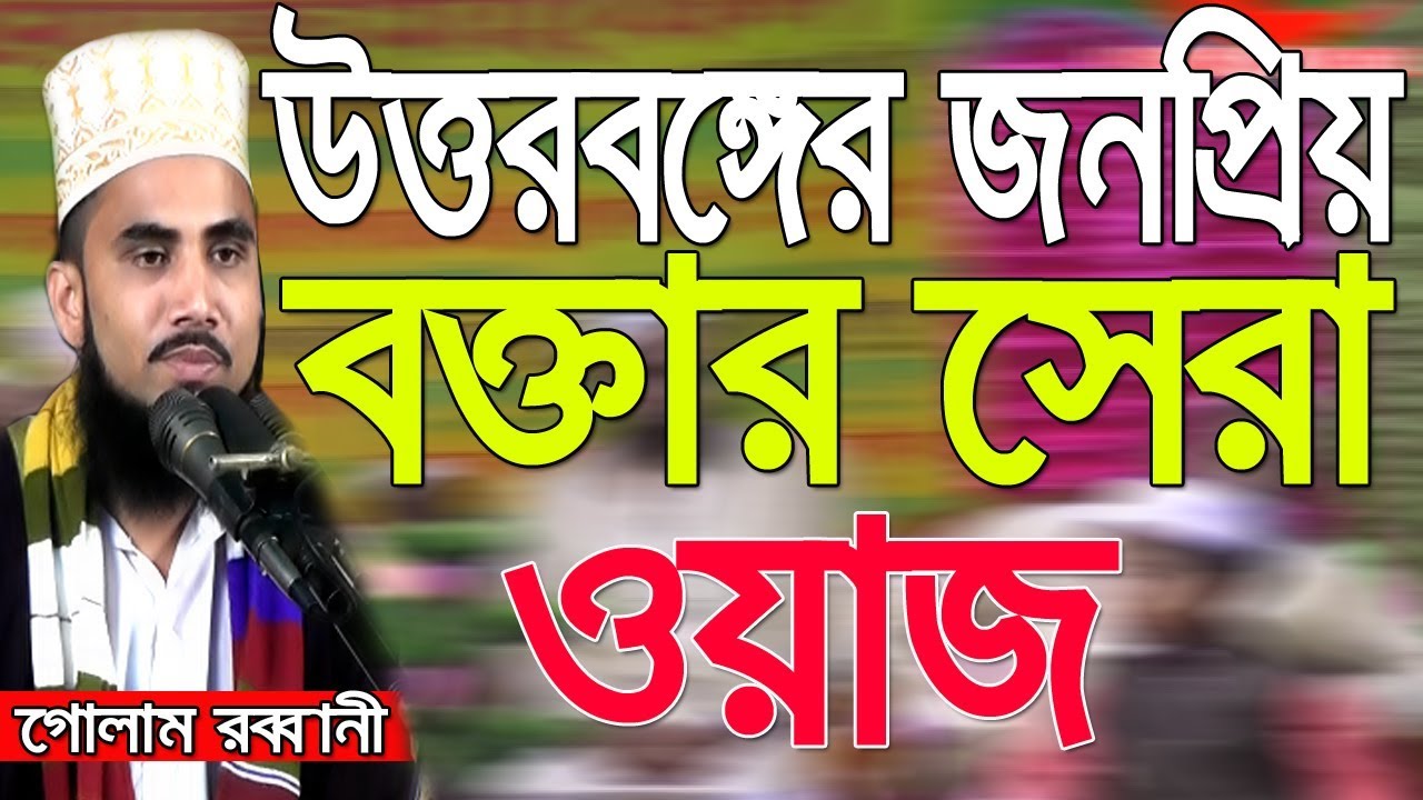 Golam Rabbani Waz উত্তরবঙ্গের জনপ্রিয় বক্তার সেরা ওয়াজ bangla waz Islamic Waz Bogra