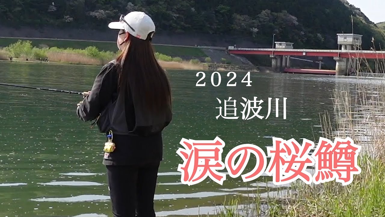【サクラマス】3年目のサクラマス釣行記！込み上げる想いに涙…