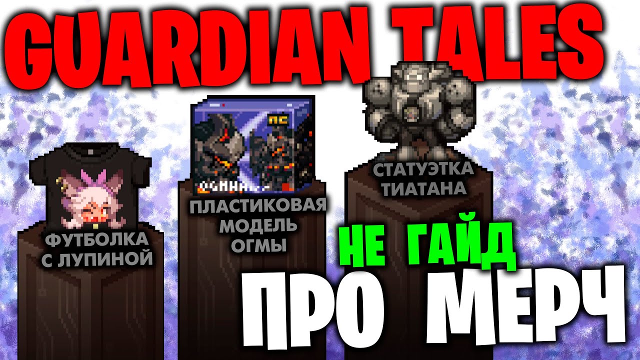 Guardian Tales: Про Мерч