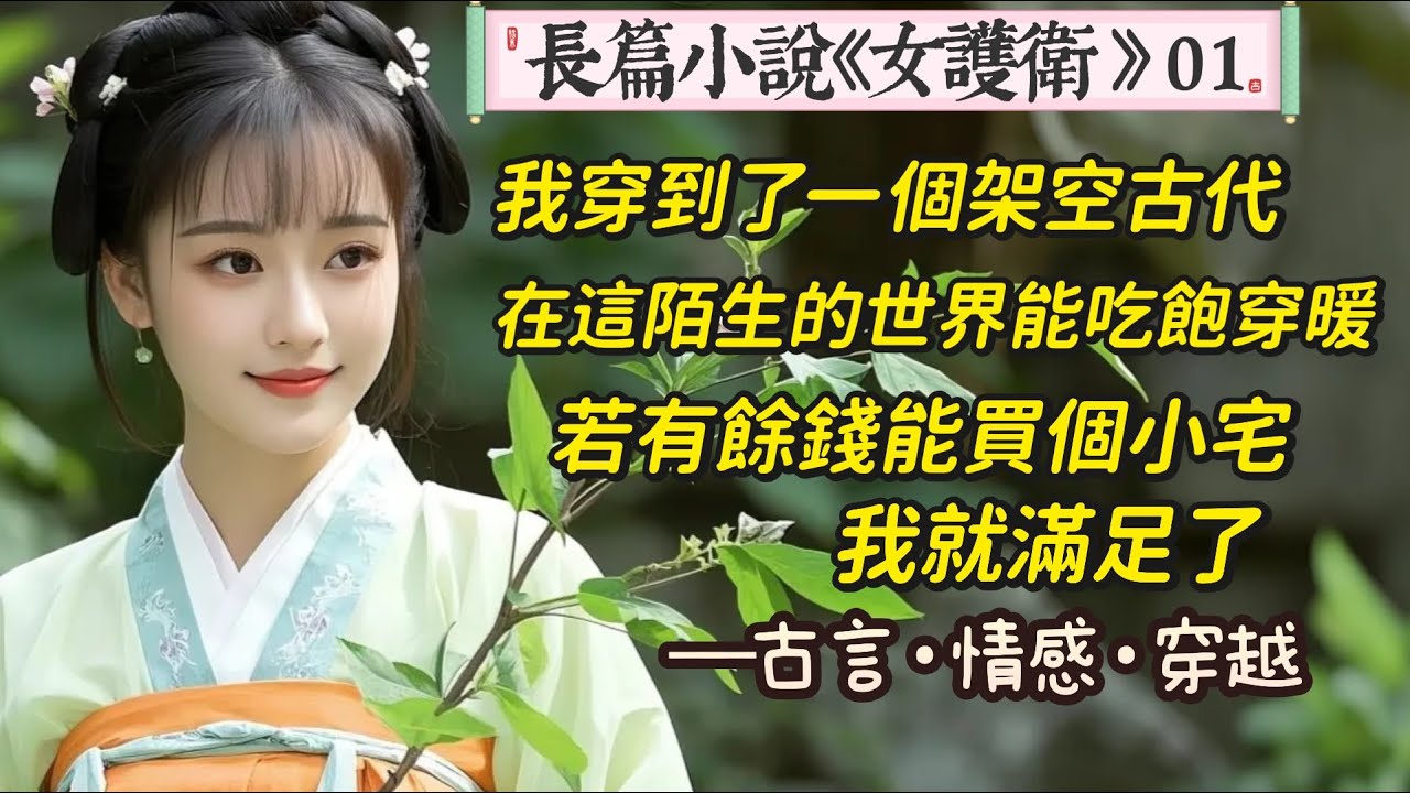 1.長篇小說《女護衛》01   一睜眼我穿到了個架空的古代，我就是個小人物沒什麼大志向，穿越之初所想的，也不過是在這陌生朝代吃飽穿暖，好好生存下去。若還有餘錢的話，還希望能在這寸土寸金的京城買座小房子