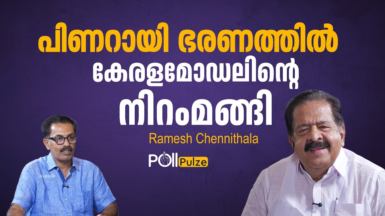 അന്ന് എന്നെ കേന്ദ്രമന്ത്രിയാക്കാത്തതിനു പിന്നിൽ കേരളത്തിലെ ചിലരുടെ രാഷ്ട്രീയക്കളി|Ramesh Chennithala