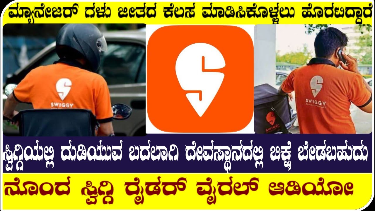 ಸ್ವಿಗ್ಗಿಯಲ್ಲಿ ದುಡಿಯುವ ಬದಲಾಗಿ ದೇವಸ್ಥಾನದಲ್ಲಿ ಬಿಕ್ಷೆ ಬೇಡಬಹುದು!|Manglore Swiggy Protest Update