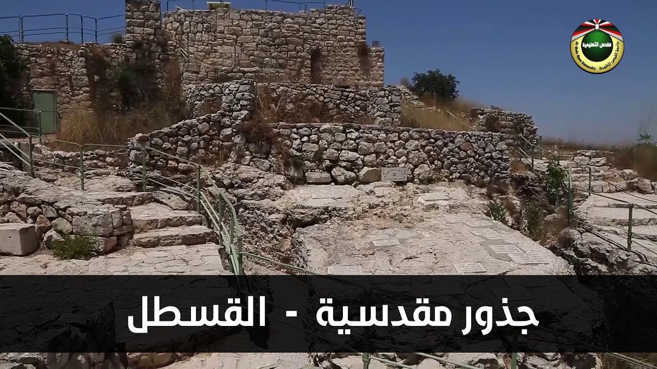 القسطل المهجرة  | جذور مقدسية 2019