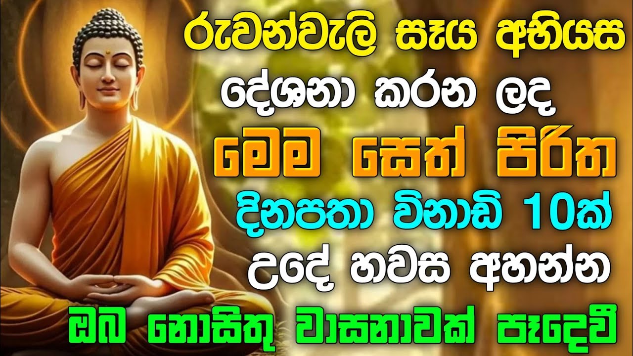 seth pirith (සෙත් පිරිත්) sinhala - ධනසම්පත් ලැබීමට සියලු දෝශයන් නසන සෙත් පිරිත් දේශනාව #pirith ❤️🙏