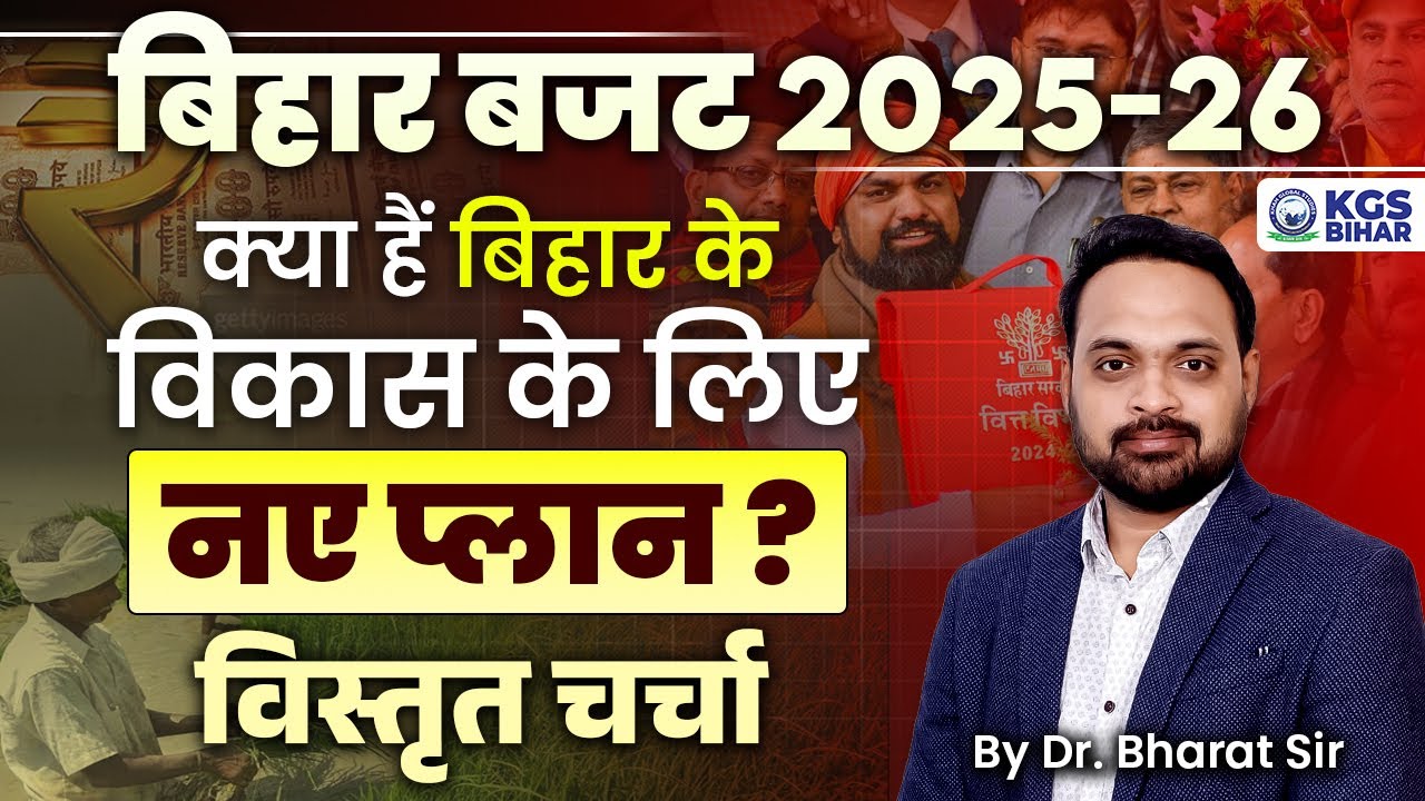 बिहार बजट 2025-26 क्या हैं ❓ बिहार के विकास के लिए नए प्लान ❓ विस्तृत चर्चा || By Dr. Bharat Sir