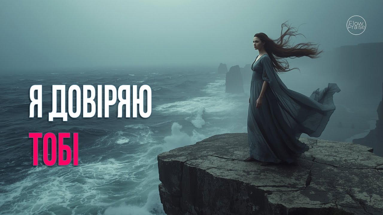 Я довіряю Тобі - Flow Praise (Official Lyric Video) | Хвала і поклоніння. Довіряю Господу