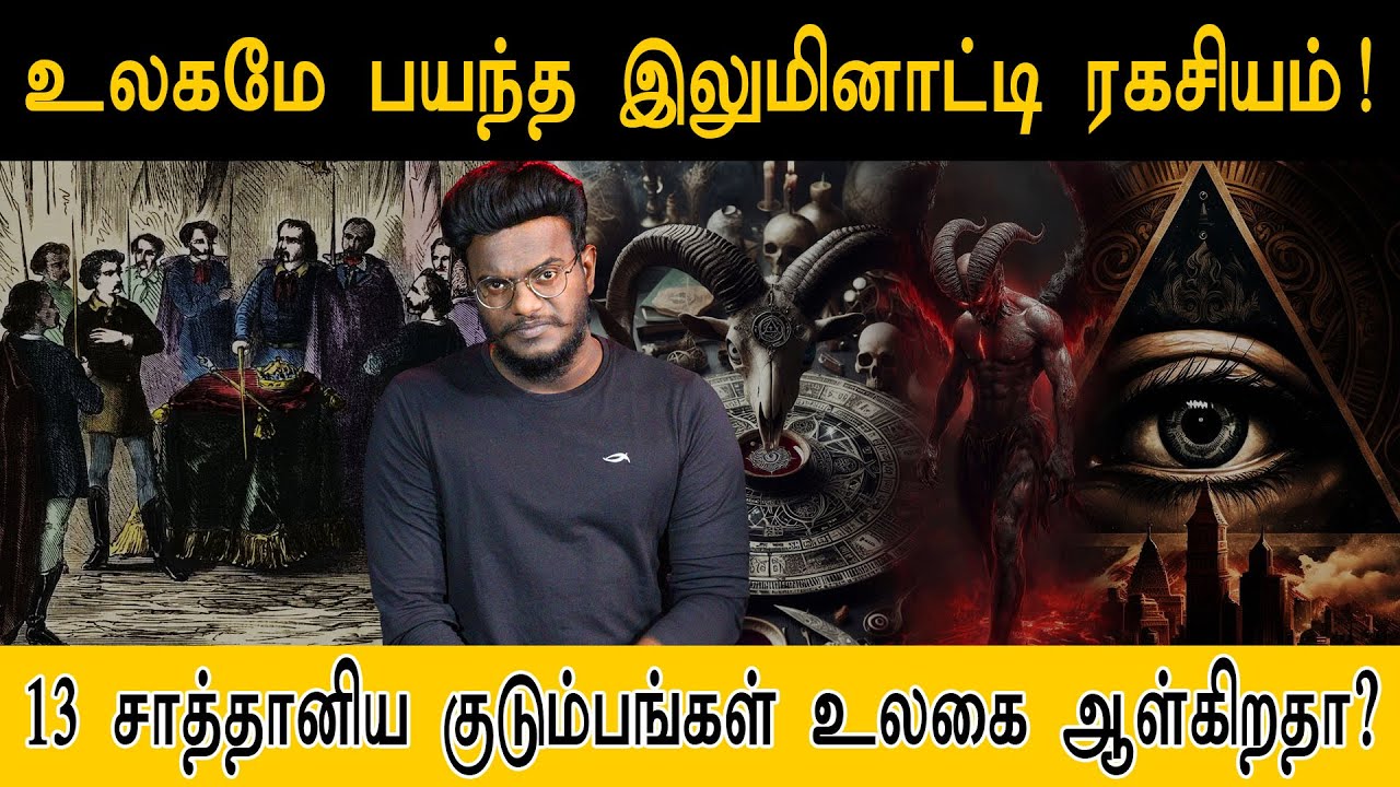 உலகமே பயந்த Illuminati ரகசியம்! | 13 சாத்தானிய குடும்பங்கள் உலகை ஆள்கிறதா? | Powerful Psychic