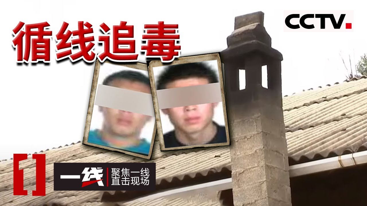 《一线》制毒 贩毒 以贩养吸！扎兰屯市审理一起特大贩卖 运输毒品案 20210617 | CCTV社会与法