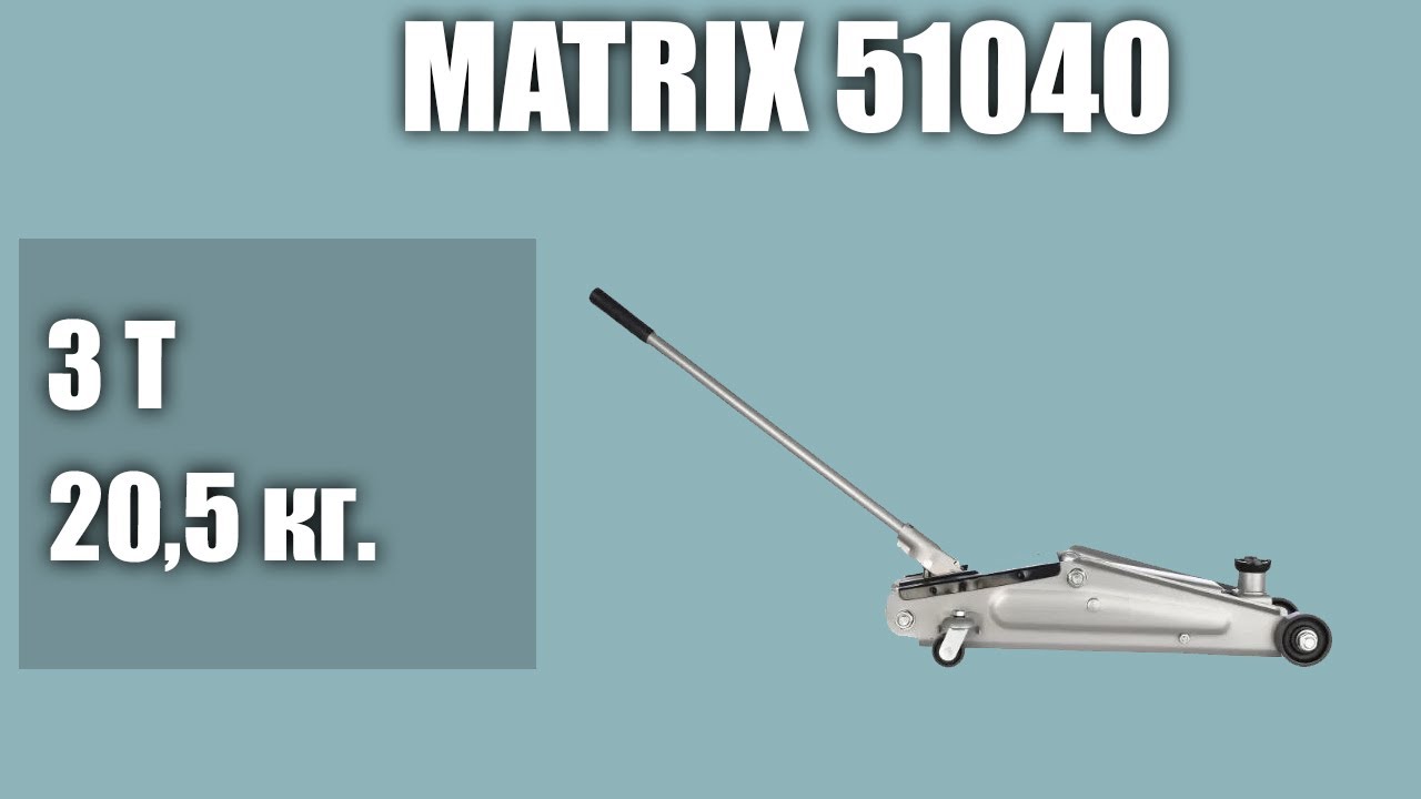 Подкатной домкрат matrix 51040