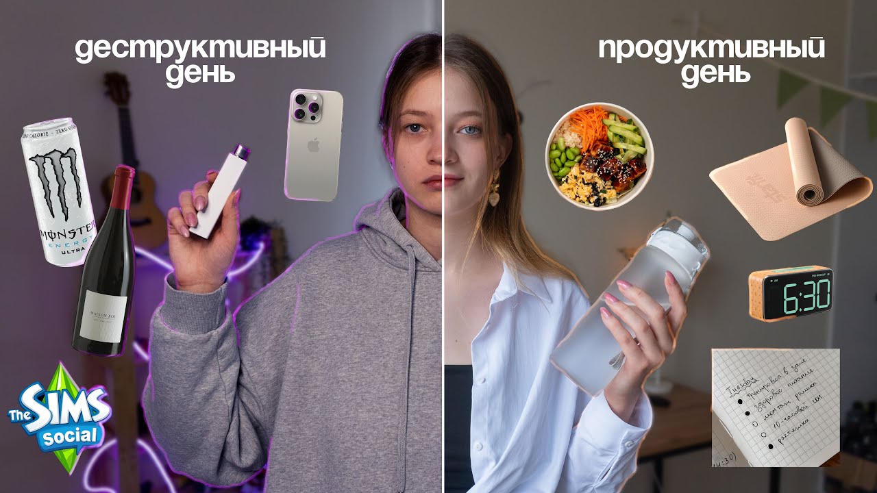 живу 1 ДЕСТРУКТИВНЫЙ и 1 ПРОДУКТИВНЫЙ день (две ужасные крайности)