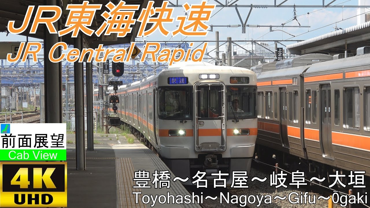 【4K前面展望】東海道本線快速(豊橋～名古屋～大垣）