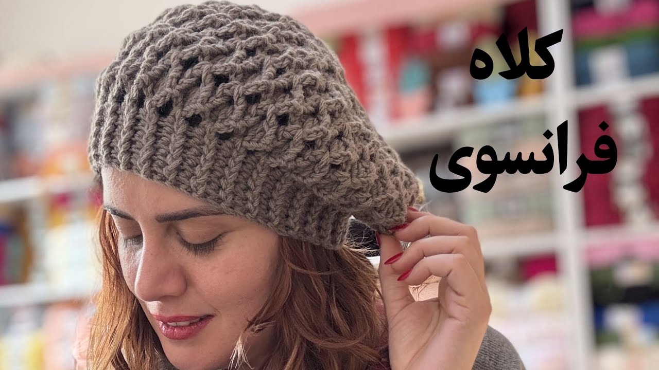 آموزش بافت کلاه فرانسوی 