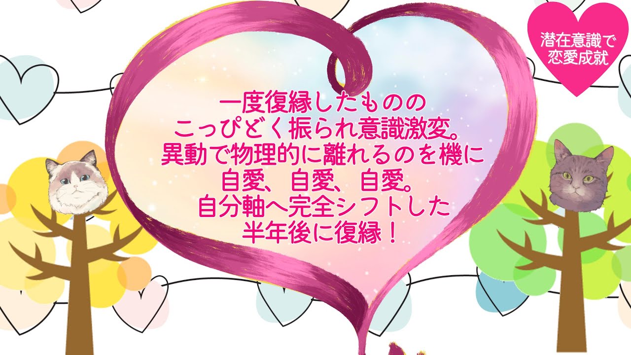 【恋愛成就報告】一度復縁したもののこっぴどく振られ意識激変。異動で物理的に離れるのを機に自愛、自愛、自愛。自分軸へ完全シフトした半年後に復縁！#潜在意識 #恋愛 #復縁 #片思い #引き寄せの法則