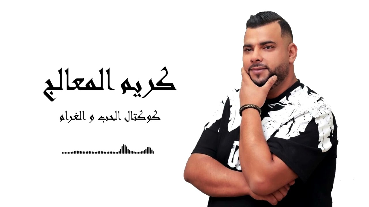 Koktel l'amour wel Gharam officiel الحب و الغرام Karim maalej 🎙️ officiel 