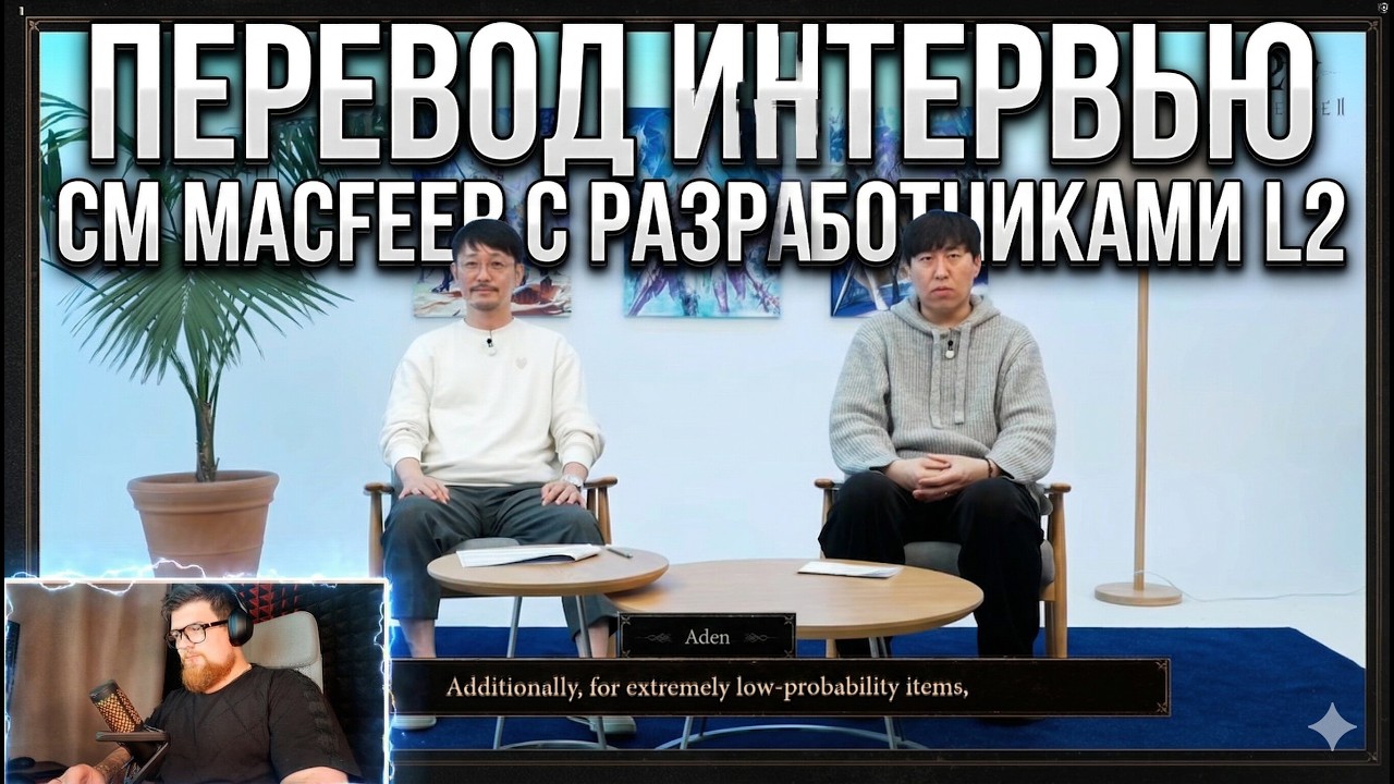 Подготовил для вас полный перевод интервью CM Macfeer с разработчиками L2 из Кореи.