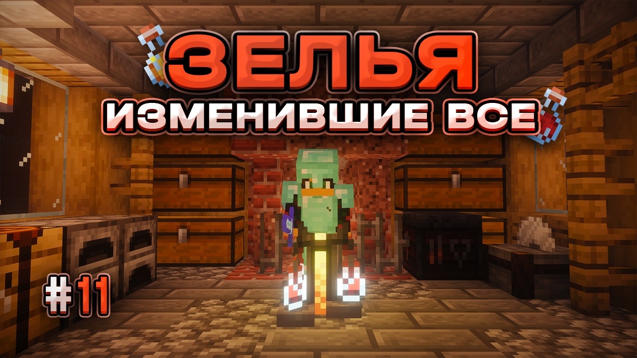 Спокойное Прохождение Minecraft #11 — Варим зелья