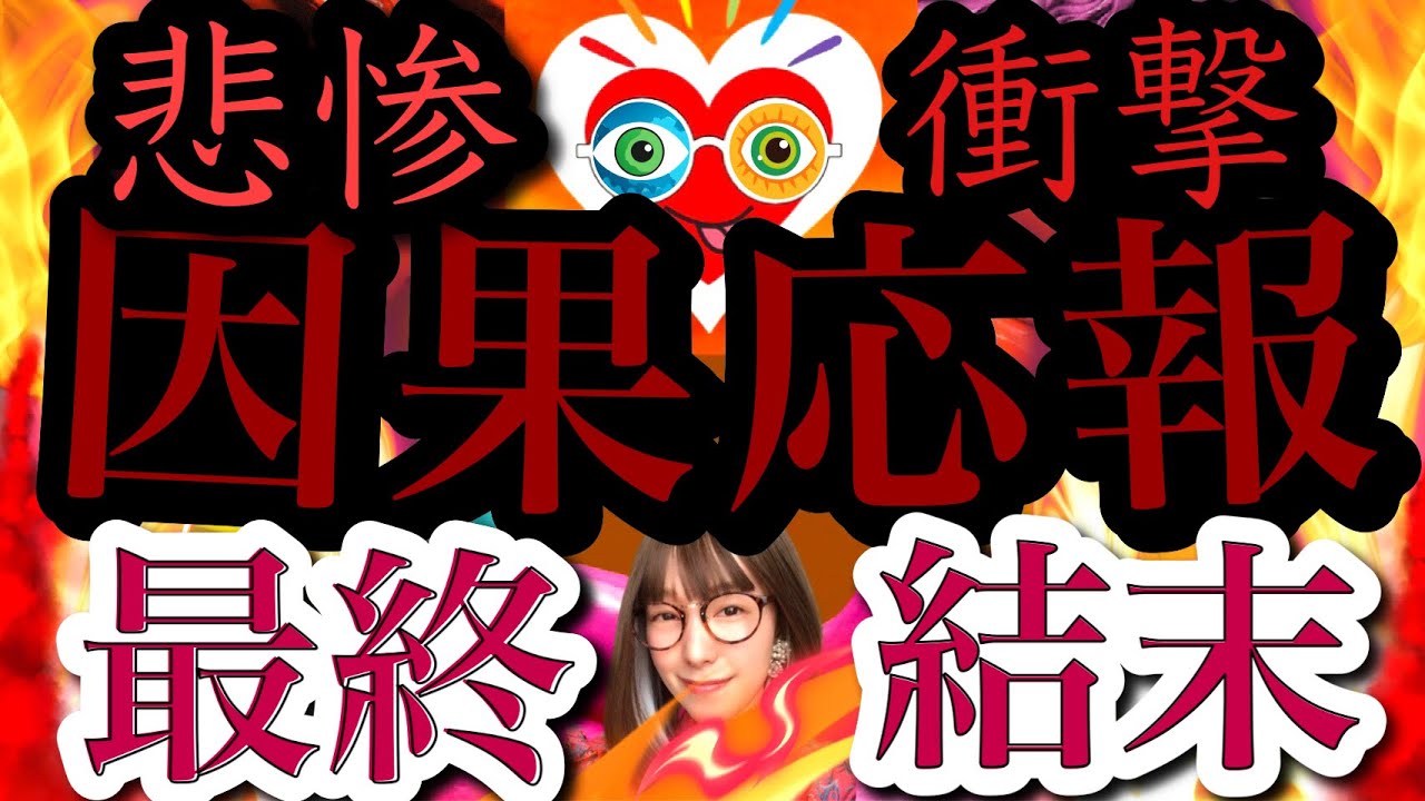 【因果応報】結構末路は悲惨です😱私を苦しめた相手に天罰を⚡️必ず貴方の遺恨を晴らします🔥忖度なしリアルリーディング🌞