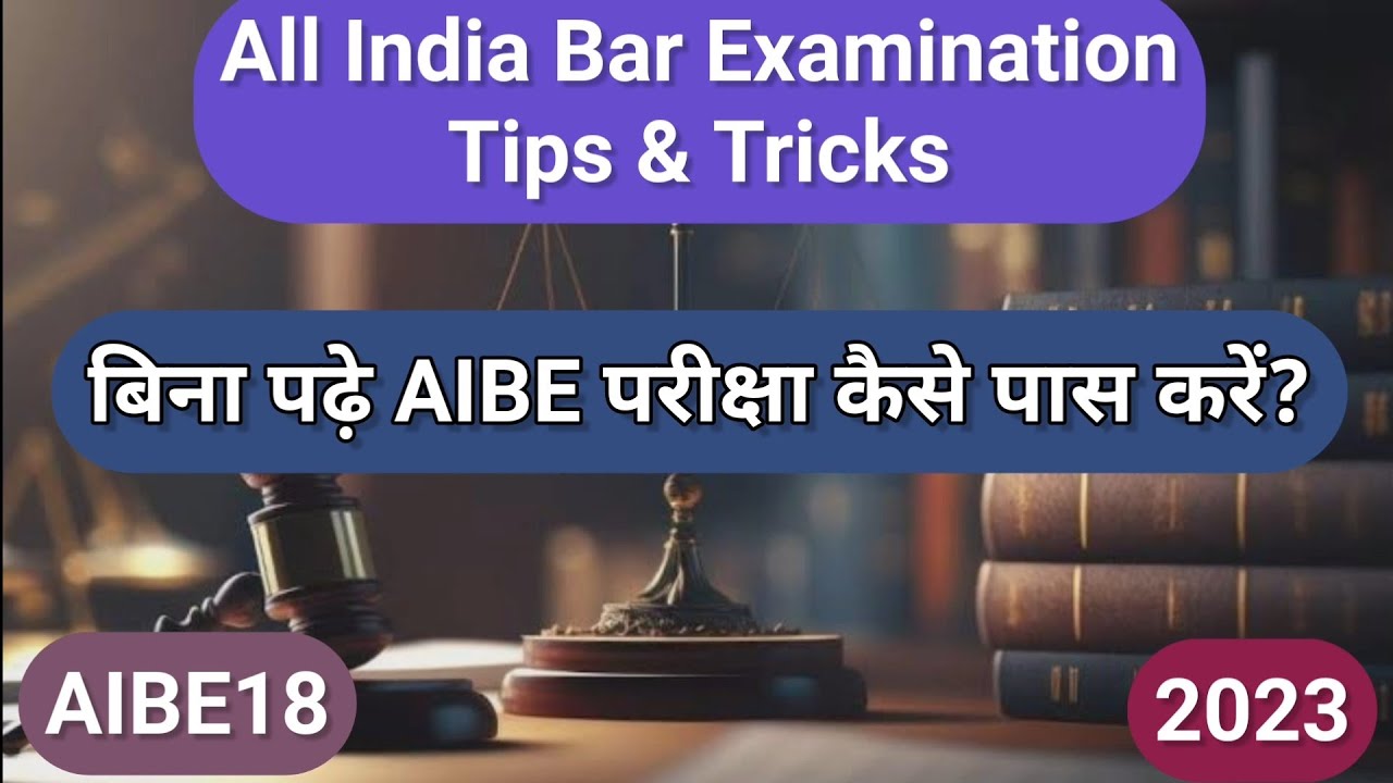 बिना पढ़े AIBE परीक्षा कैसे पास करें? #aibe #aibeexam #aibe18 #bareexam #aibe18exam #aibexvii